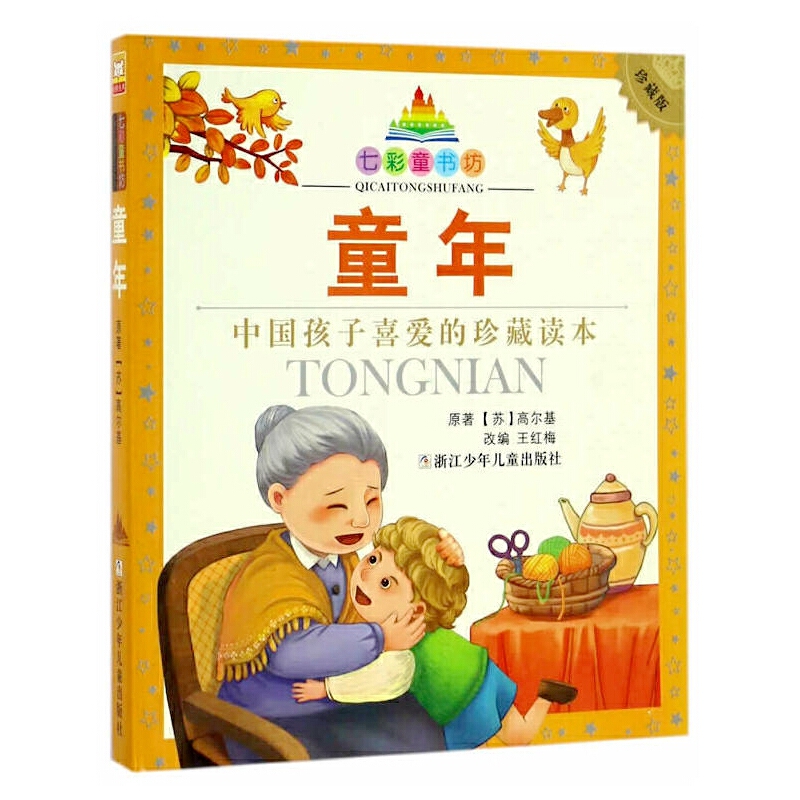 中国孩子喜爱的珍藏读本:童年(彩图注音版)