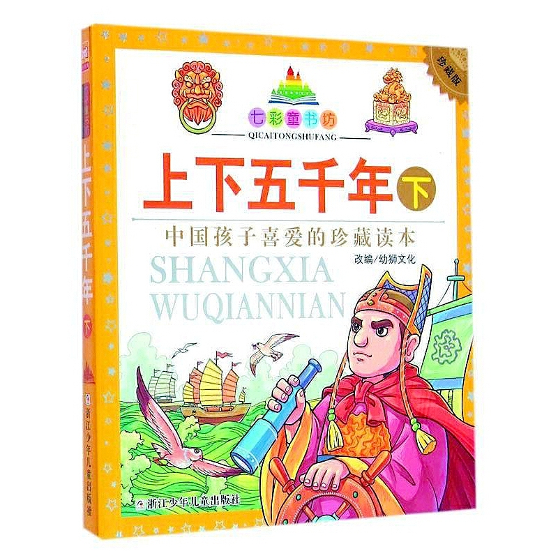 七彩童书坊,中国孩子喜爱的珍藏读本:上下五千年  下 (彩图注音版)