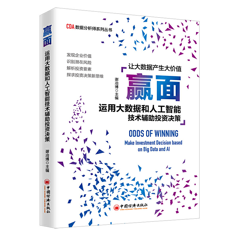 赢面:运用大数据和人工智能技术辅助投资决策