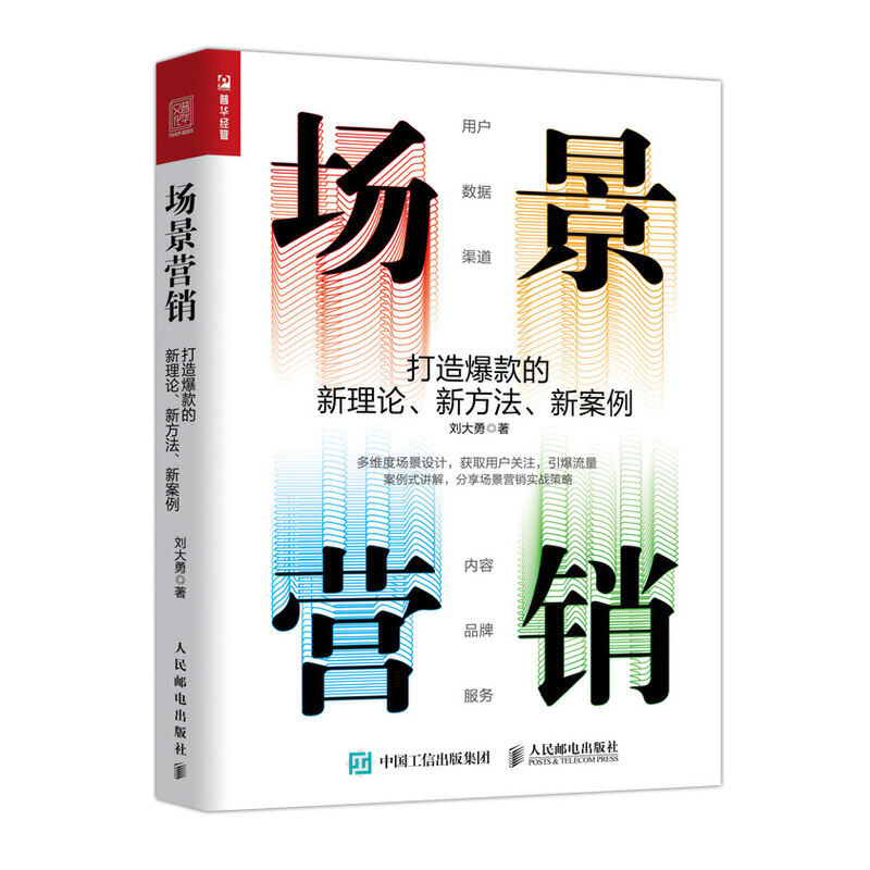 场景营销:打造爆款的新理论 新方法 新案例