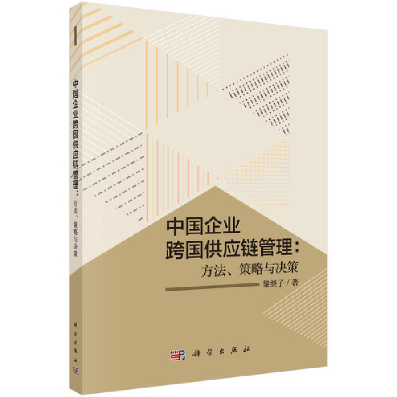 中国企业跨国供应链管理:方法、策略与决策