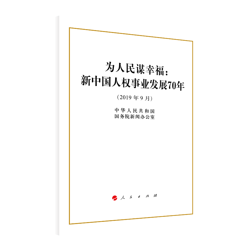 2019年9月-为人民谋幸福-新中国人权事业发展70年