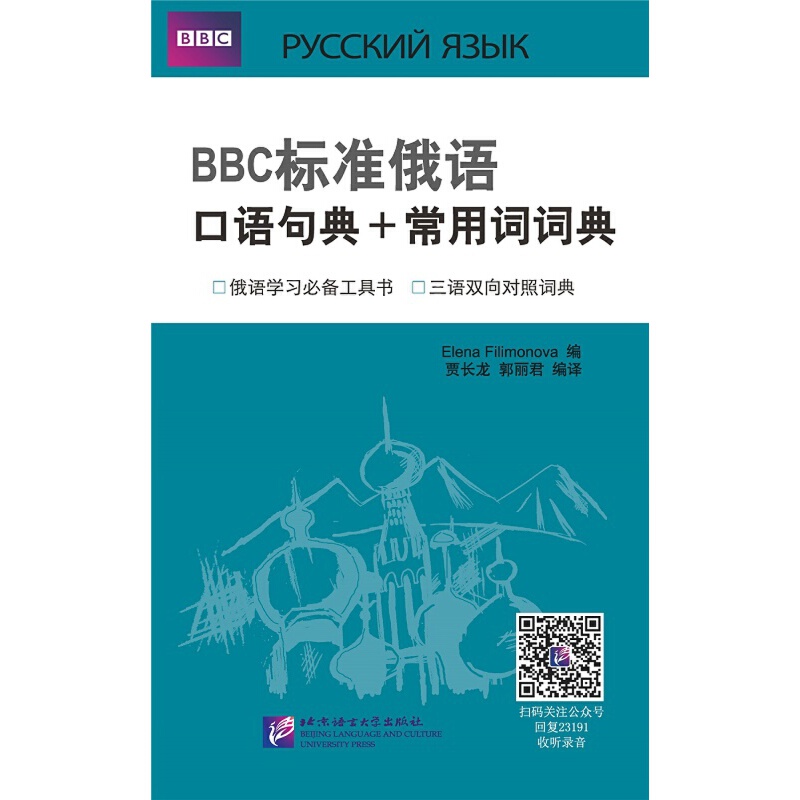 BBC标准俄语口语句典+常用词词典