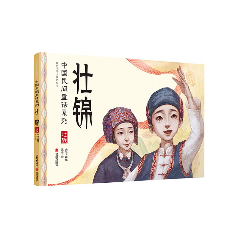 中国民间童话系列壮锦:中国民间童话系列/暖房子华人原创绘本