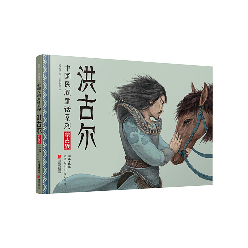 中国民间童话系列洪古尔:中国民间童话系列/暖房子华人原创绘本