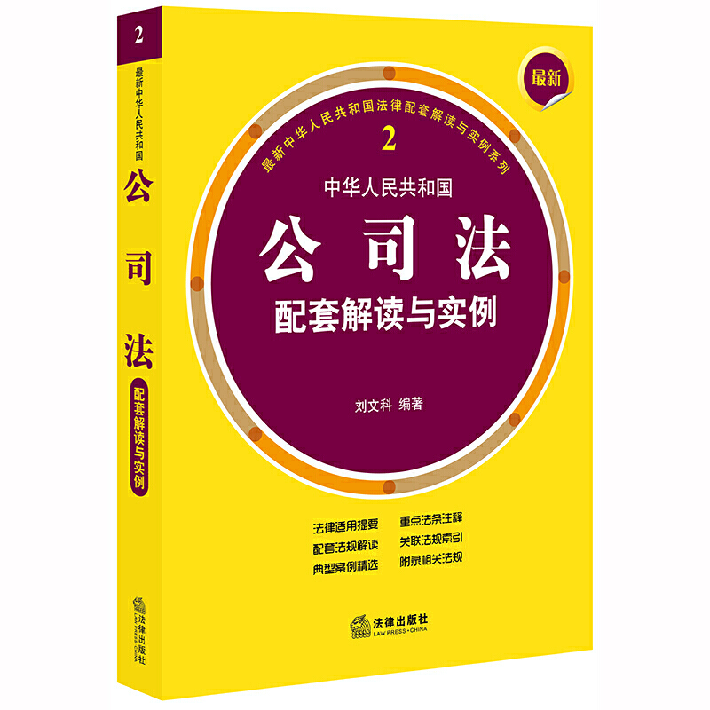 近期新中华人民共和国法律配套解读与实例系列最新中华人民共和国公司法配套解读与实例