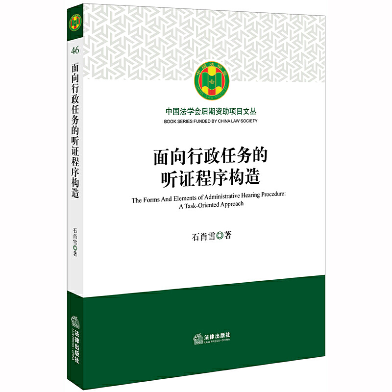 中国法学会后期资助项目文丛面向行政任务的听证程序构造