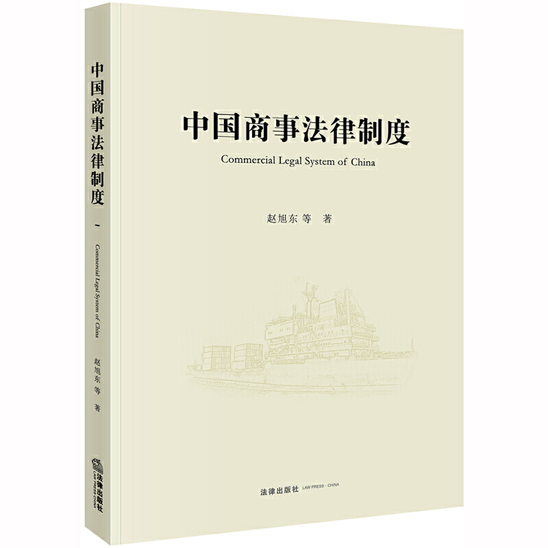 中国商事法律制度(COMMERCIAL LEGAL SYSTEM OF CHINA)