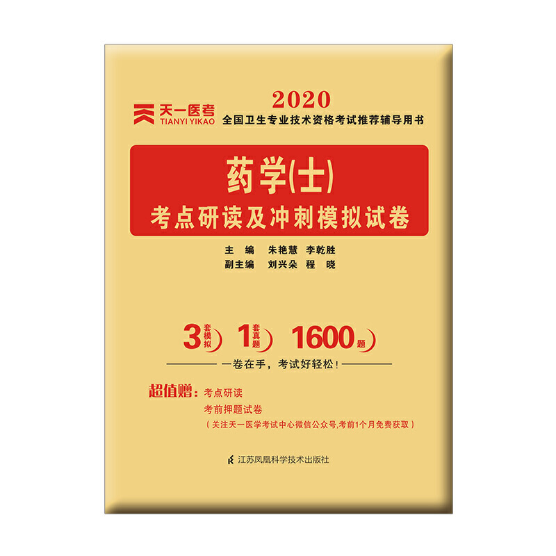 全国卫生专业技术资格考试推荐辅导用书2020年药学(士)/全国卫生专业技术资格考试考点研读及冲刺模拟试卷