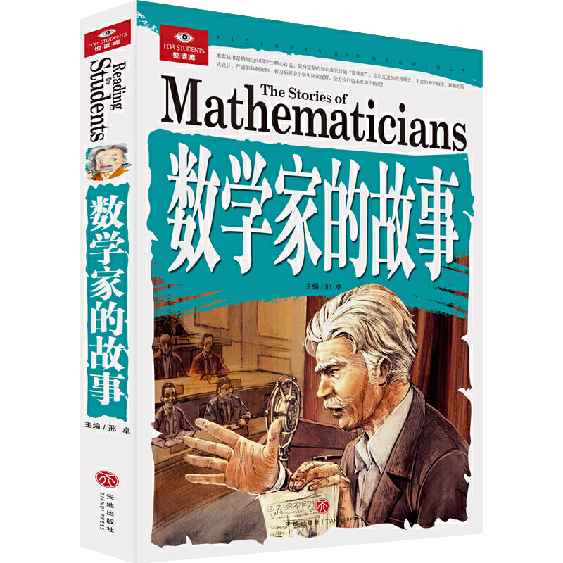数学家的故事/悦读库