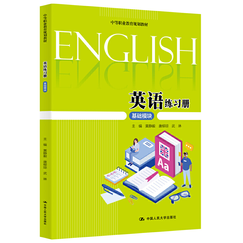 中等职业教育规划教材英语练习册(基础模块)/黄静毅/中等职业教育规划教材