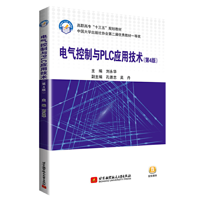 电气控制与PLC应用技术(第4版)/刘永华