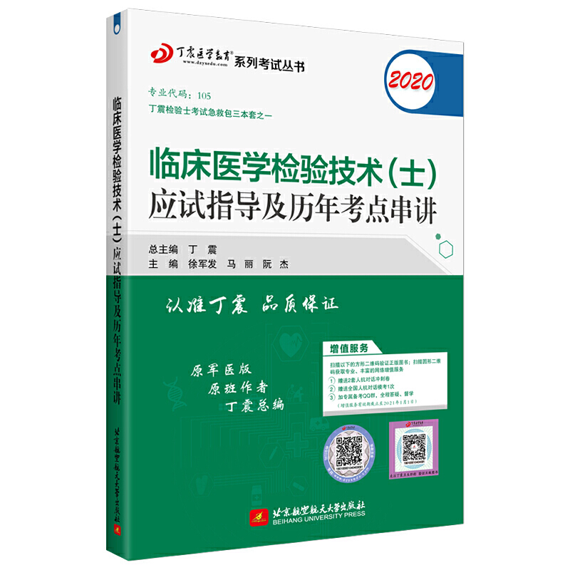 (2020)临床医学检验技术(士)应试指导及历年考点串讲/丁震医学教育系列考试丛书