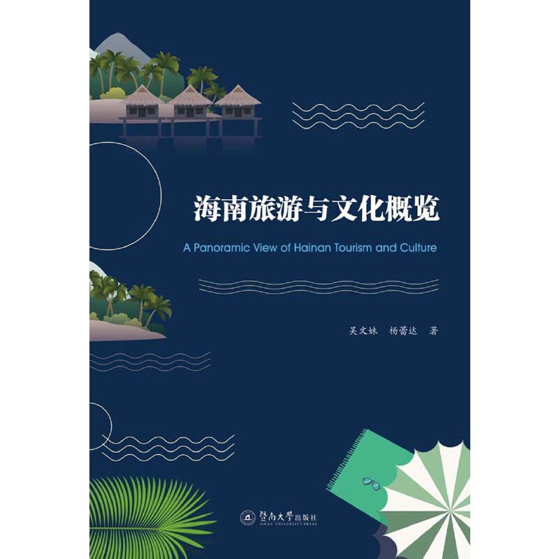 海南旅游与文化概览 A PANORAMIC VIEW OF HAINAN TOURISM AND CULTURE