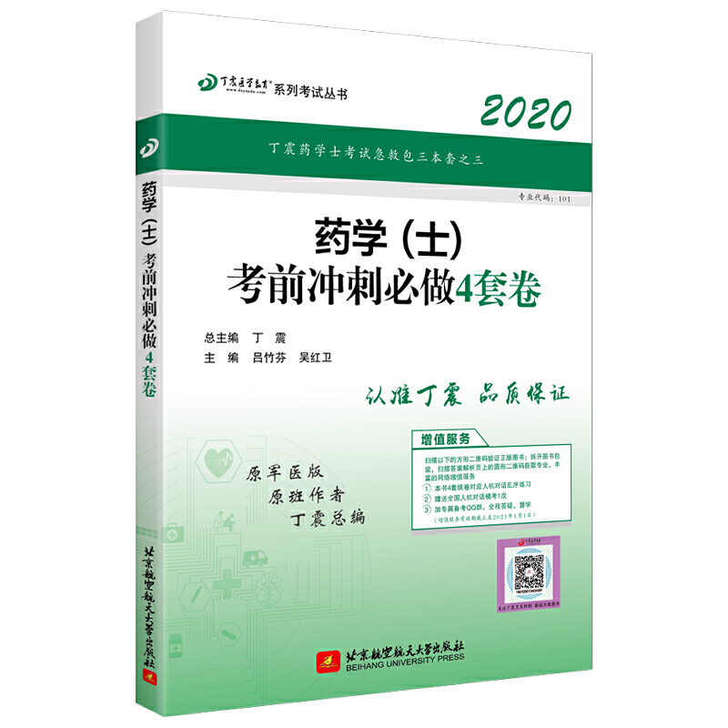 (2020)药学(士)考前冲刺必做4套卷/丁震医学教育系列考试丛书