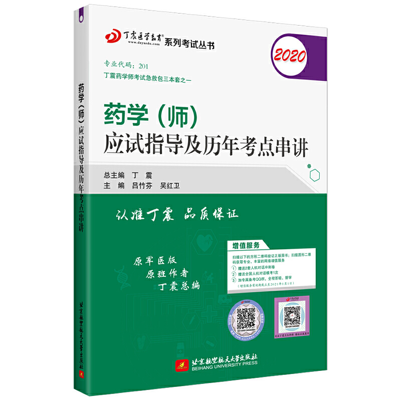 (2020)药学(师)应试指导及历年考点串讲/丁震医学教育系列考试丛书