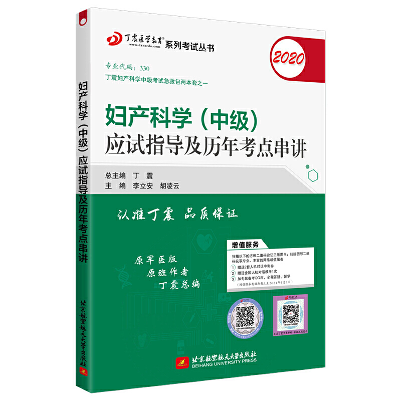 (2020)妇产科学(中级)应试指导及历年考点串讲/丁震医学教育系列考试丛书