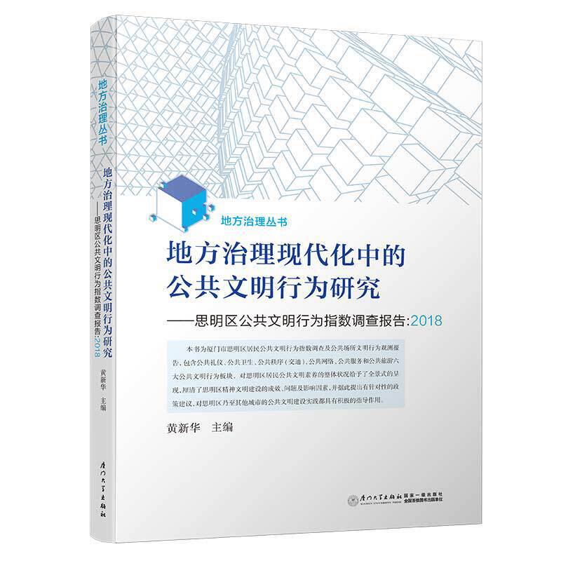 地方治理现代化中的公共文明行为研究:思明区公共文明行为指数调查报告:2018