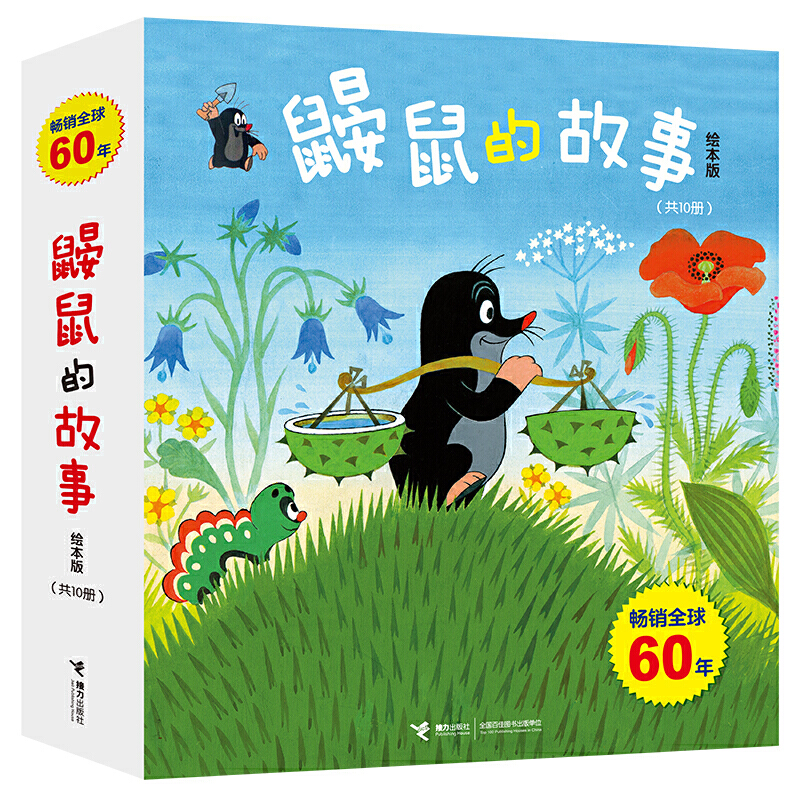 鼹鼠的故事:绘本版(全10册)