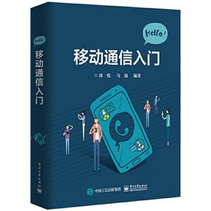 移动通信入门/周悦