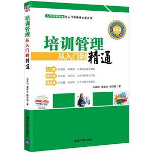 人力资源管理从入门到精通推荐丛书培训管理从入门到精通