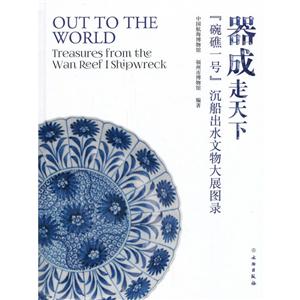 器成走天下碗礁一号沉船出水文物大展图录