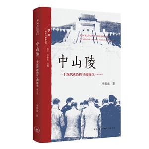 学衡历史与记忆中山陵:一个现代政治符号的诞生(修订本)