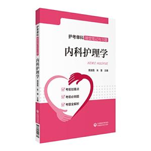 护考单科随堂笔记与习题内科护理学/护考单科随堂笔记与习题