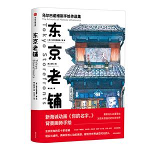 东京老辅-乌尔巴诺维斯手绘作品集