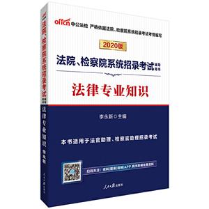 法律专业知识-法院.检察院系统招录考试辅导用书-2020版