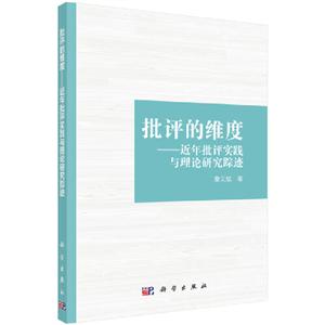 批评的维度-近年批评实践与理论研究踪迹