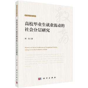 高校毕业生就业流动的社会分层研究