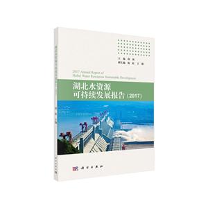 017-湖北水资源可持续发展报告"