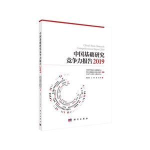 019-中国基础研究竞争力报告"