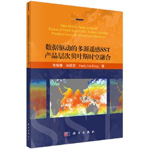 数据驱动的多源遥感SST产品层次贝叶斯时空融合