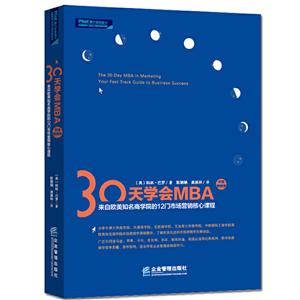0天学会MBA市场营销学:来自欧美知名商学院的12门市场营销核心课程"