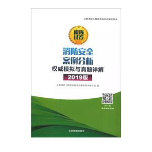 注册消防工程师资格考试辅导用书(2019版)消防安全案例分析权威模拟与真题详解