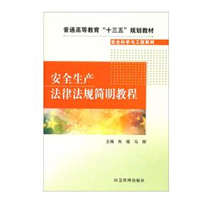 安全科学与工程系列安全生产法律法规简明教程
