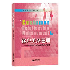 客户关系管理:基于用友TURBO CRM7.2软件/郭威