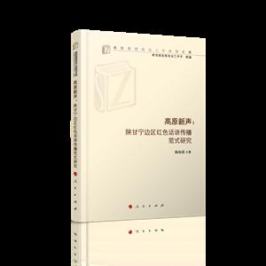 高原新声:陕甘宁边区红色话语传播范式研究/高校思想政治工作研究文库