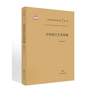 中国艺术学研究书系中国设计艺术原理/中国艺术学研究书系