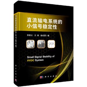 直流输电系统的小信号稳定性