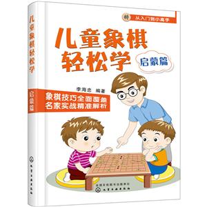 儿童象棋轻松学. 启蒙篇