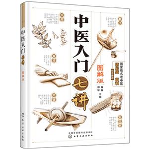 中医入门七讲(图解版)