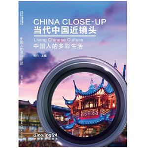 当代中国近镜头:中国人的多彩生活:Living CHinese sulture