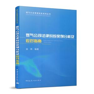 燃气行业管理实务系列丛书燃气公司法律纠纷案例分析及应对指南