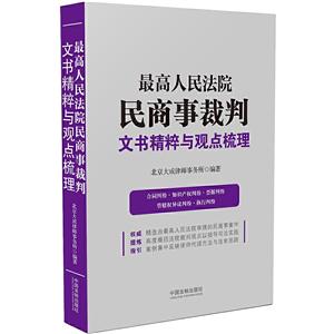 最高人民法院民商事裁判文书精粹与观点梳理