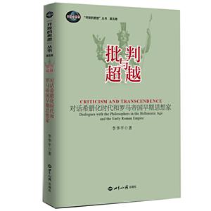 开放的思想丛书批判与超越/开放的思想丛书第5卷