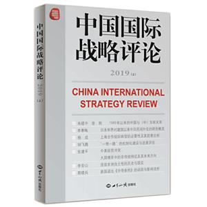 019中国国际战略评论(上)"