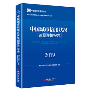 中国城市信用状况监测评价报告(2019)